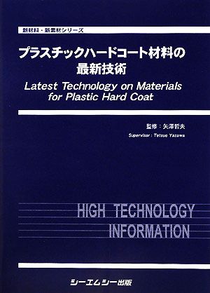 プラスチックハードコート材料の最新技術 新材料・新素材シリーズ