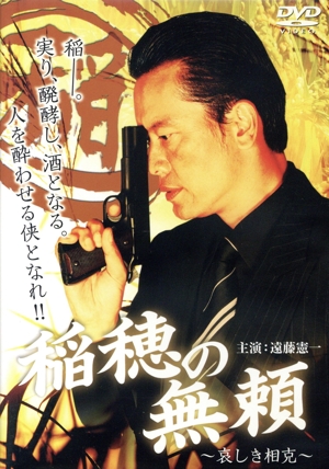 稲穂の無頼～悲しき相克～