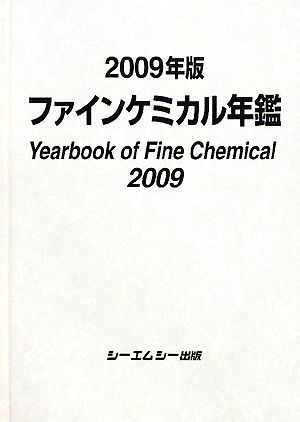 ファインケミカル年鑑(2009年版)