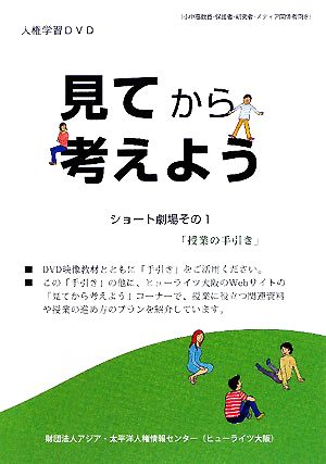 見てから考えよう(その1) 人権学習DVDショート劇場