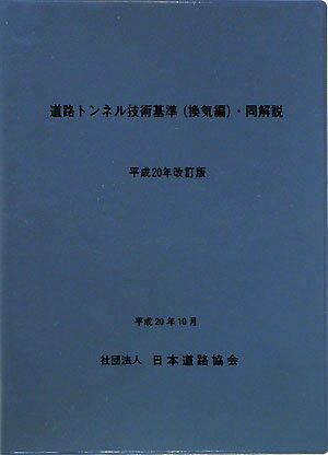 道路トンネル技術基準・同解説(平成20年改訂版)