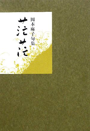 茫茫 岡本麻子句集