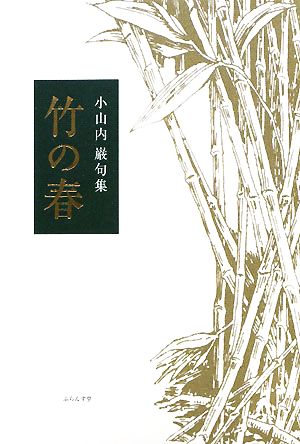 竹の春 小山内巌句集 百鳥叢書