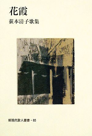 花霞 荻本清子歌集 新現代歌人叢書