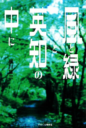 風と緑と英知の中に