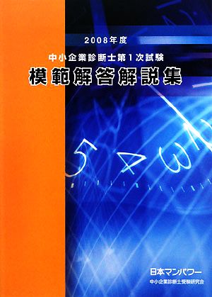 中小企業診断士第1次試験 模範解答解説集(2008年度)