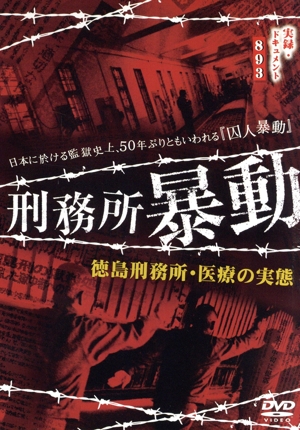 実録・ドキュメント893 刑務所暴動 徳島刑務所・医療の実態
