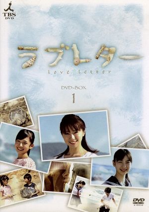 ラブレター DVD-BOX 1