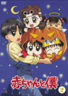 赤ちゃんと僕 第2巻