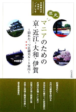 マニアのための京・近江・大和・伊賀 隠れた三つ星観光ルート案内