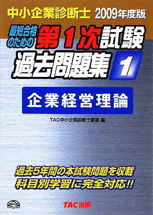 中小企業診断士第1次試験過去問題集(1) 企業経営理論