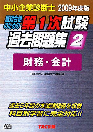 中小企業診断士第1次試験過去問題集(2) 財務・会計