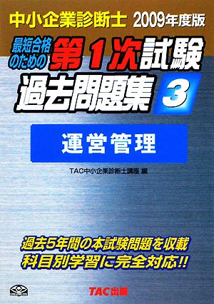 中小企業診断士第1次試験過去問題集(3) 運営管理