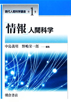 「情報」人間科学 現代人間科学講座第1巻