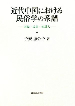 近代中国における民俗学の系譜 国民・民衆・知識人