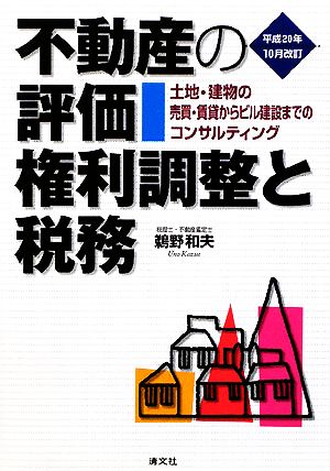 不動産の評価・権利調整と税務 土地・建物の売買・賃貸からビル建設までのコンサルティング 平成20年10月改訂