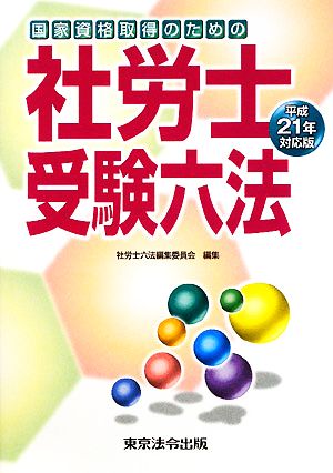 社労士受験六法(平成21年対応版)