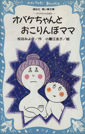 オバケちゃんとおこりんぼママ 講談社青い鳥文庫オバケちゃんの本3