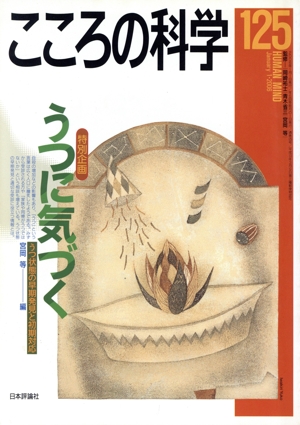 こころの科学(125 2006-1) 特別企画 うつに気づく