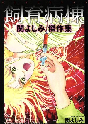 関よしみ傑作集 飼育病棟(文庫版)(3) ぶんか社C文庫