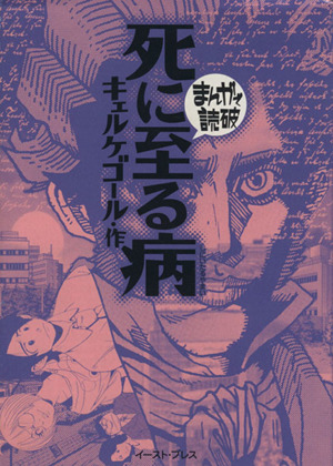 死に至る病(文庫版) まんがで読破