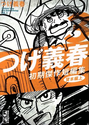 つげ義春 初期傑作短編集貸本編(上)(文庫版)(3) 講談社漫画文庫