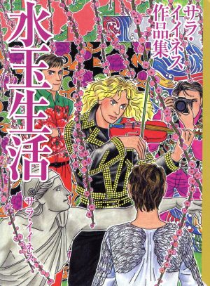 水玉生活 サラ・イイネス作品集(文庫版) 講談社漫画文庫