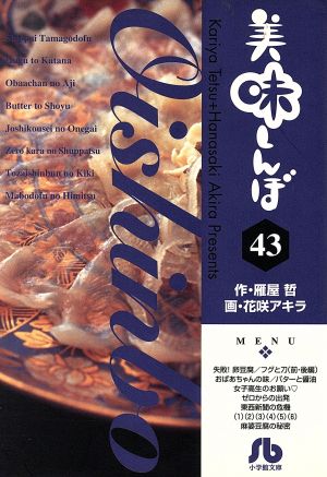 美味しんぼ(文庫版)(43)小学館文庫