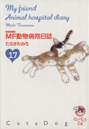 MF動物病院日誌(文庫版)(17) 少年画報社文庫