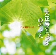 大正琴で綴るヒットメロディー～千の風になって～
