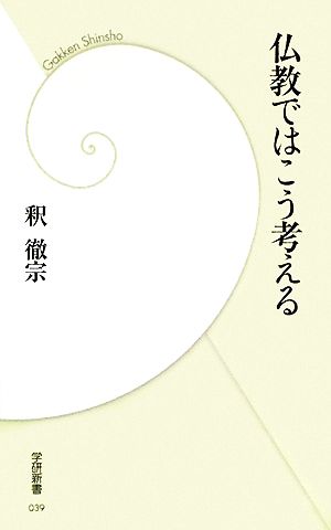 仏教ではこう考える 学研新書