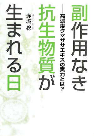 副作用なき抗生物質が生まれる日 高濃度クマザサエキスの実力とは？