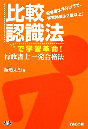 比較認識法で学習革命！ 行政書士一発合格法