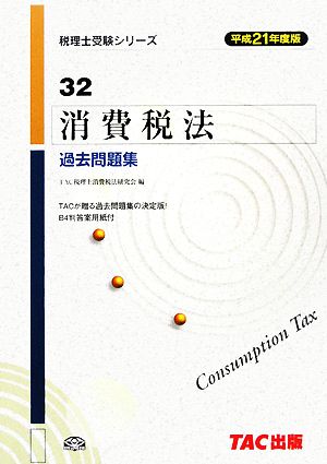 消費税法 過去問題集(平成21年度版) 税理士受験者シリーズ32