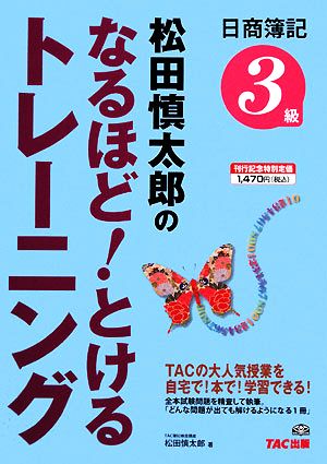 松田慎太郎のなるほど！とけるトレーニング日商簿記3級