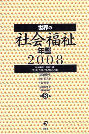 世界の社会福祉年鑑2008