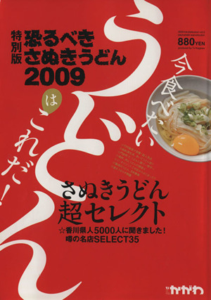 特別版 恐るべきさぬきうどん 2009