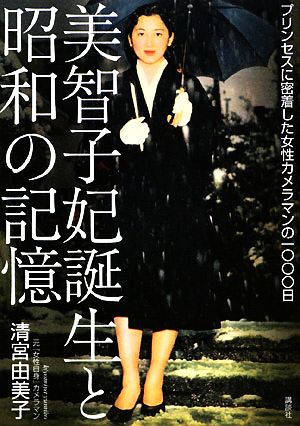 美智子妃誕生と昭和の記憶 プリンセスに密着した女性カメラマンの一〇〇〇日