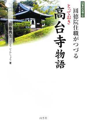 圓徳院住職がつづる高台寺物語 日本の古寺