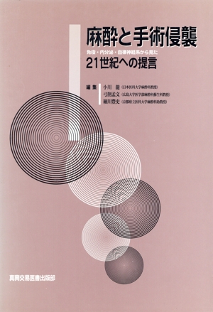 麻酔と手術侵襲 免疫・内分泌・自律神経系から見た21世紀への提言