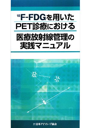 18F-FDGを用いたPET診療における医療放射線管理の実践マニュアル