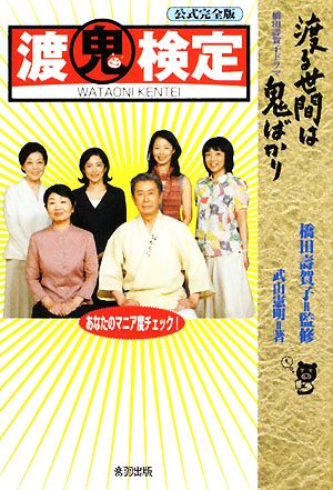 公式完全版『渡鬼検定』 橋田壽賀子ドラマ『渡る世間は鬼ばかり』