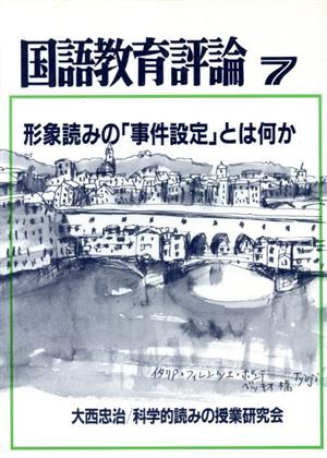 国語教育評論7 形象読みの「事件設定」とは何か