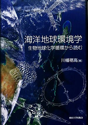 海洋地球環境学 生物地球化学循環から読む