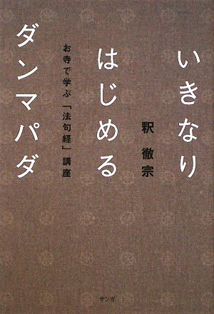 いきなりはじめるダンマパダ お寺で学ぶ「法句経」講座