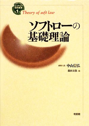 ソフトローの基礎理論 ソフトロー研究叢書