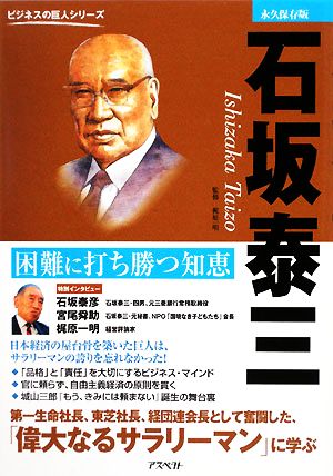 石坂泰三 困難に打ち勝つ知恵 ビジネスの巨人シリーズ