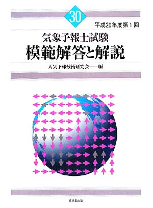 気象予報士試験 模範解答と解説(30) 平成20年度第1回