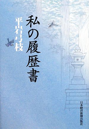 私の履歴書 平岩弓枝