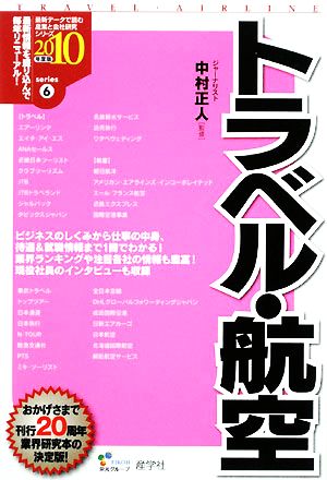 トラベル・航空 最新データで読む産業と会社研究シリーズ6